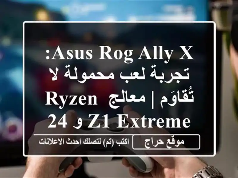 ASUS ROG Ally X: تجربة لعب محمولة لا تُقاوَم | معالج Ryzen Z1...