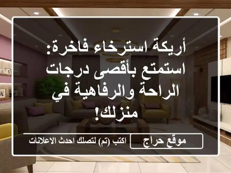 أريكة استرخاء فاخرة: استمتع بأقصى درجات...