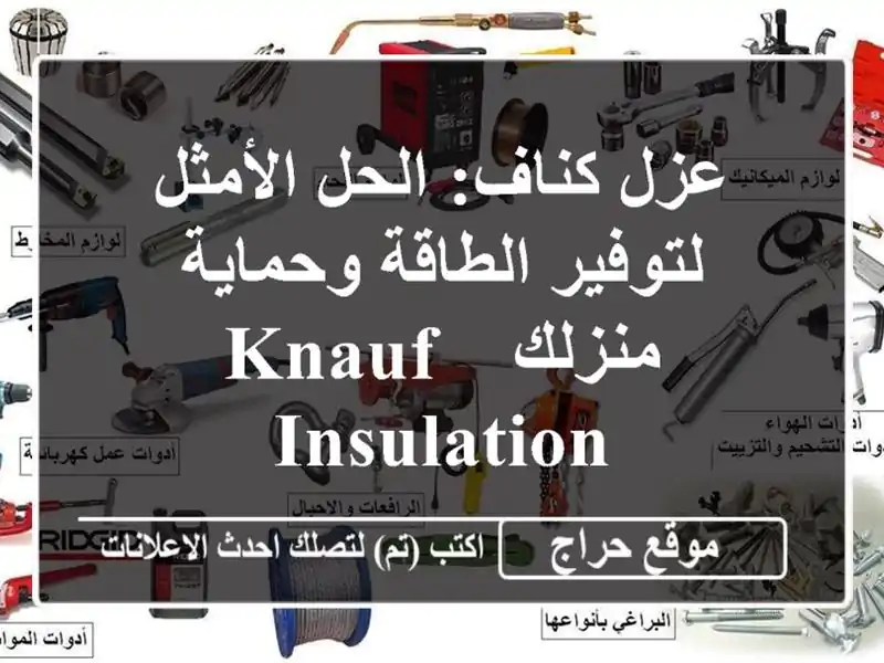 عزل كناف: الحل الأمثل لتوفير الطاقة وحماية منزلك -...