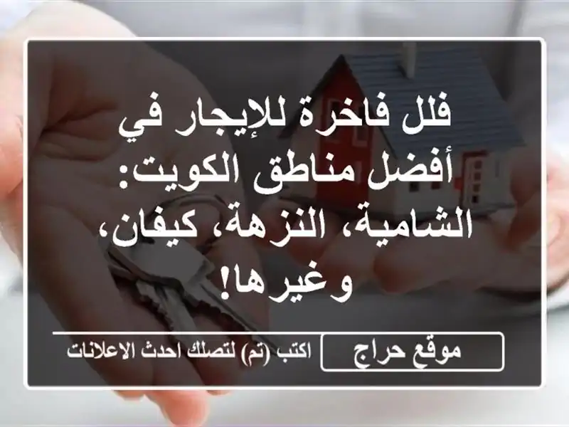 فلل فاخرة للإيجار في أفضل مناطق الكويت:...