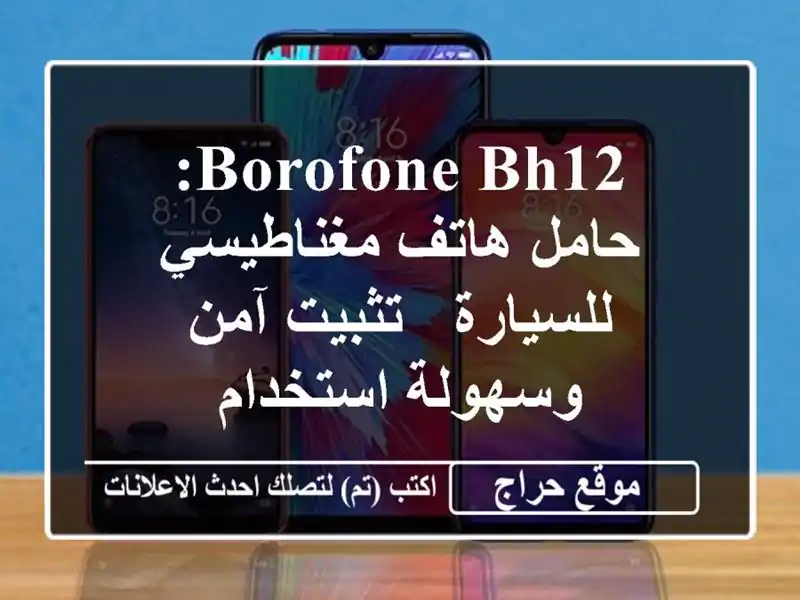 Borofone BH12: حامل هاتف مغناطيسي للسيارة - تثبيت آمن...
