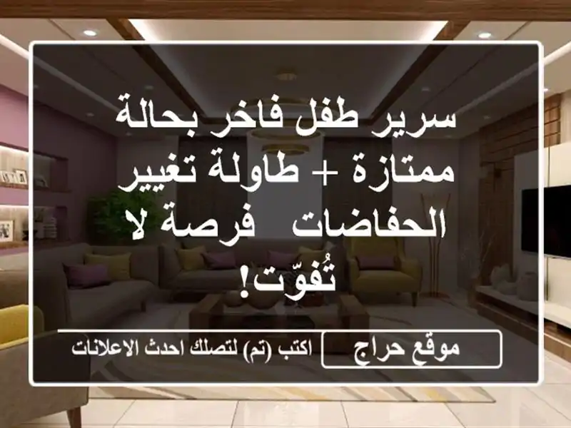 سرير طفل فاخر بحالة ممتازة + طاولة تغيير الحفاضات...