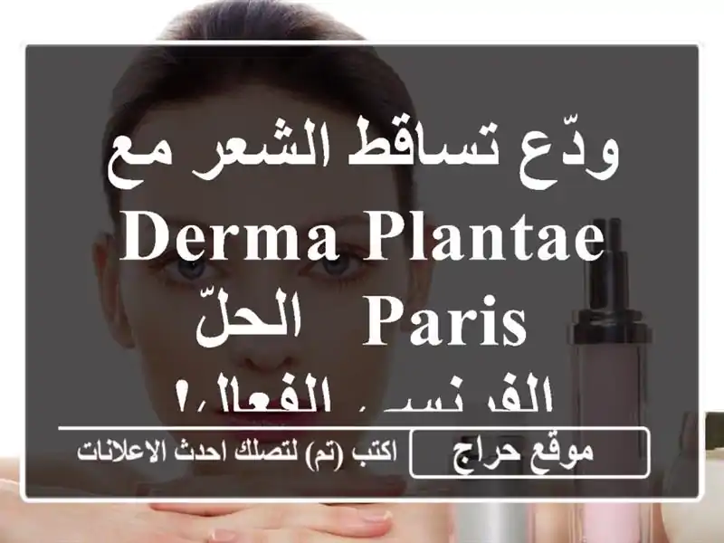 ودّع تساقط الشعر مع Derma Plantae Paris - الحلّ الفرنسي الفعال!