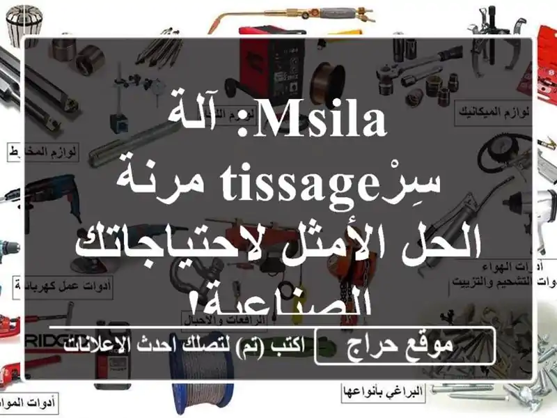 Msila: آلة سِرْtissage مرنة - الحل الأمثل...