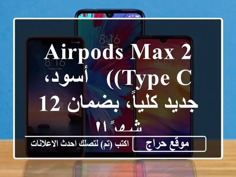 AirPods Max 2 (Type-C) - أسود، جديد كلياً، بضمان 12 شهرًا!