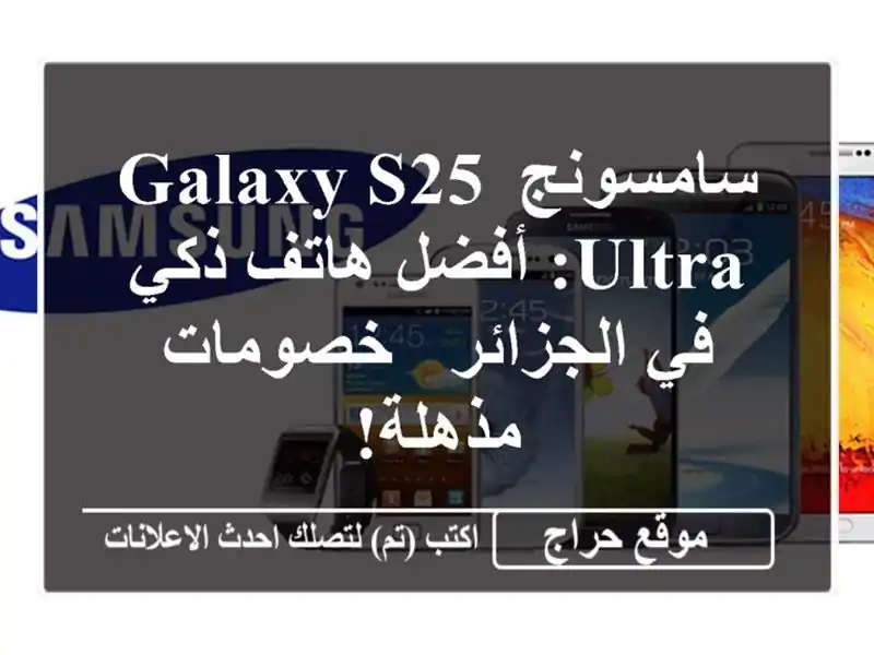 سامسونج Galaxy S25 Ultra:  أفضل هاتف ذكي في الجزائر -...