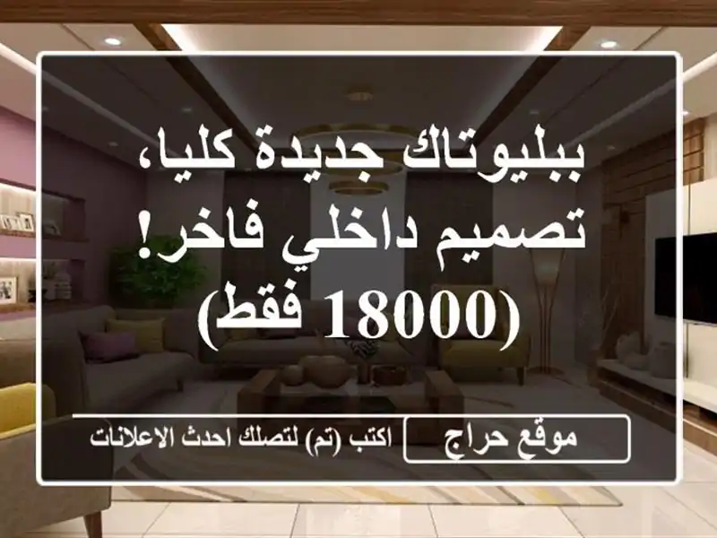 ببليوتاك جديدة كليا، تصميم داخلي فاخر! (18000 فقط)