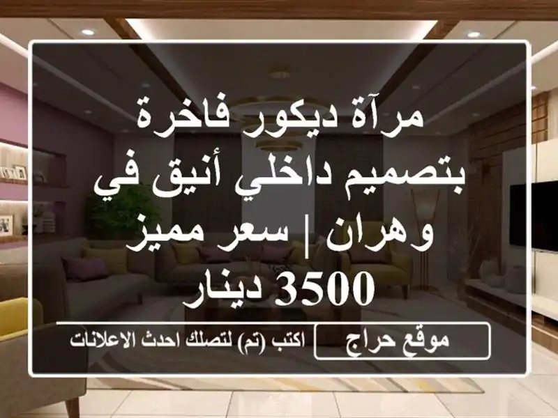 مرآة ديكور فاخرة بتصميم داخلي أنيق في وهران | سعر...