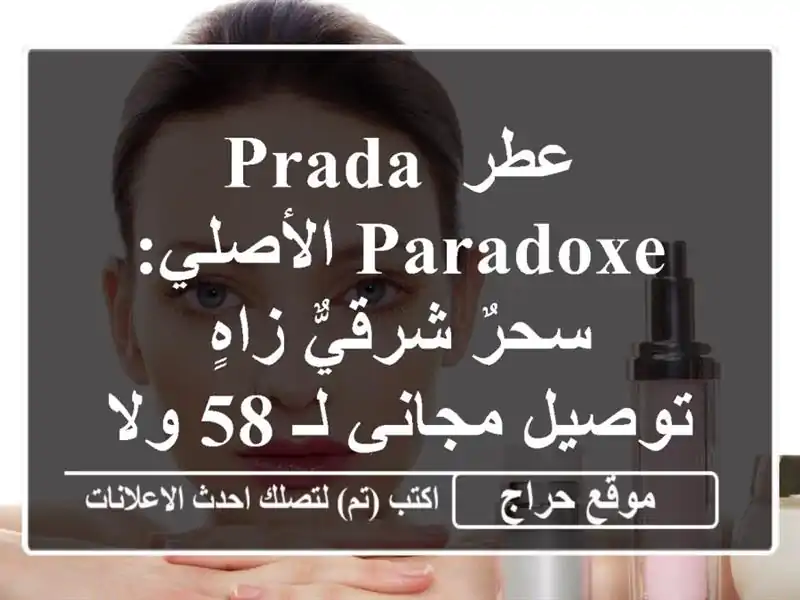 عطر Prada Paradoxe الأصلي: سحرٌ شرقيٌّ زاهٍ - توصيل مجاني لـ...