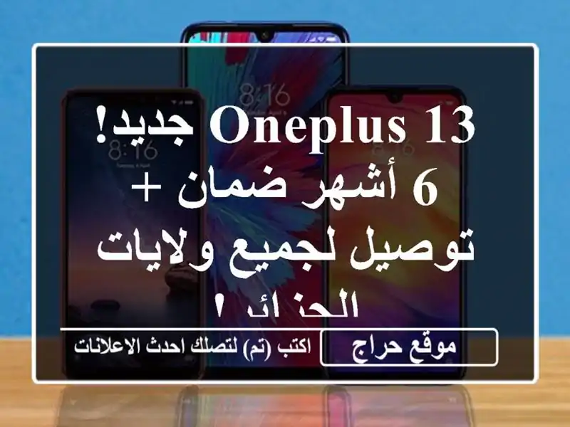 OnePlus 13 جديد! 6 أشهر ضمان + توصيل لجميع ولايات الجزائر!