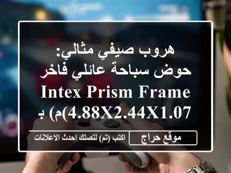 هروب صيفي مثالي: حوض سباحة عائلي فاخر Intex Prism...