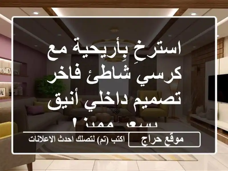 استرخِ بِأريحية مع كرسي شاطئ فاخر - تصميم داخلي...
