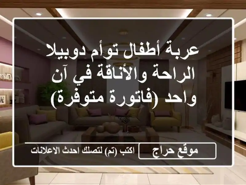 عربة أطفال توأم دوبيلا - الراحة والأناقة في آن...