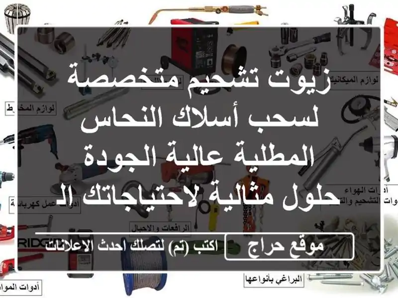 زيوت تشحيم متخصصة لسحب أسلاك النحاس المطلية...
