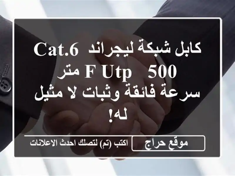 كابل شبكة ليجراند Cat.6 F/UTP - 500 متر - سرعة فائقة وثبات...