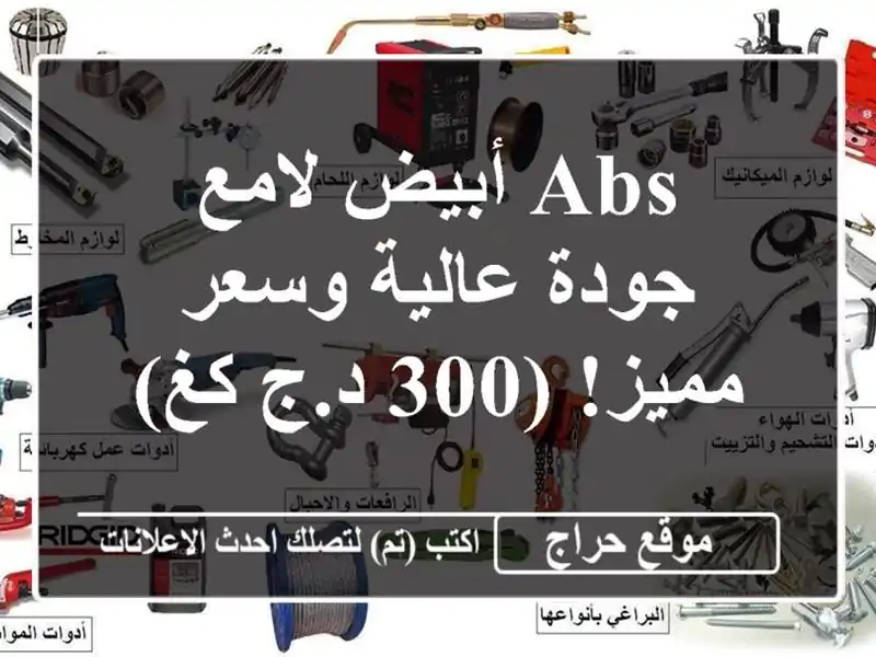 ABS أبيض لامع - جودة عالية وسعر مميز! (300 د.ج/كغ)