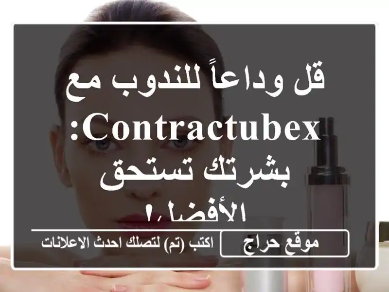قل وداعاً للندوب مع Contractubex: بشرتك تستحق الأفضل!
