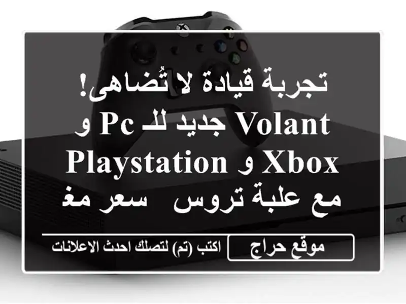 تجربة قيادة لا تُضاهى!  Volant جديد للـ PC و Xbox و Playstation...