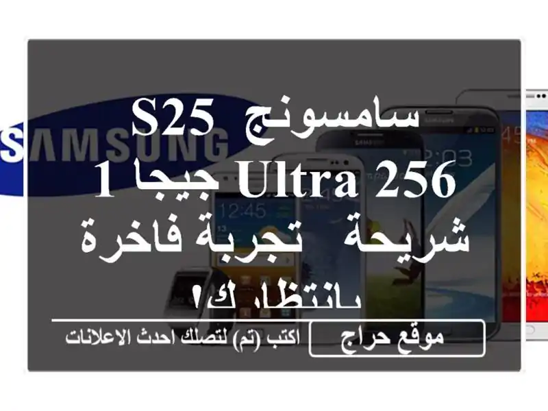 سامسونج S25 Ultra 256 جيجا 1 شريحة - تجربة فاخرة بانتظارك!