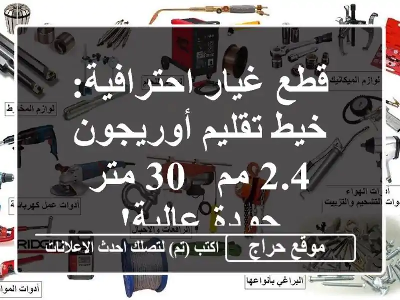 قطع غيار احترافية: خيط تقليم أوريجون 2.4 مم - 30 متر -...