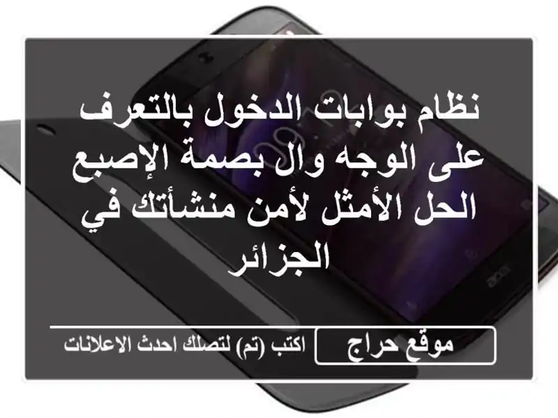 نظام بوابات الدخول بالتعرف على الوجه وال بصمة الإصبع...