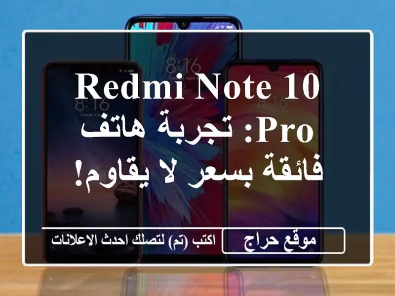 Redmi Note 10 Pro: تجربة هاتف فائقة بسعر لا يقاوم!