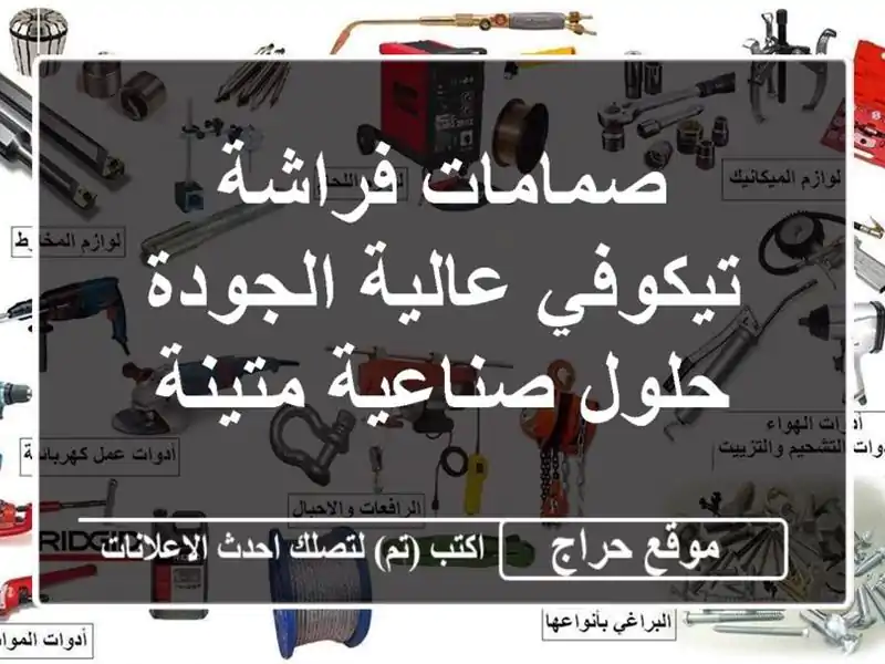صمامات فراشة تيكوفي عالية الجودة - حلول صناعية متينة