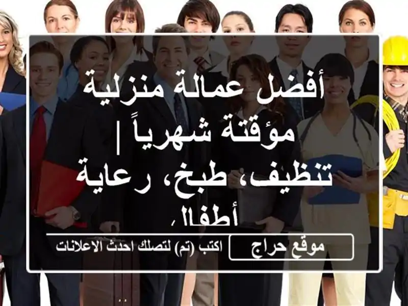 أفضل عمالة منزلية مؤقتة شهرياً | تنظيف، طبخ،...