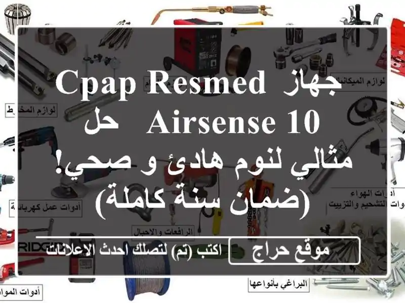  جهاز CPAP Resmed AirSense 10 - حل مثالي لنوم هادئ و صحي!  (ضمان...