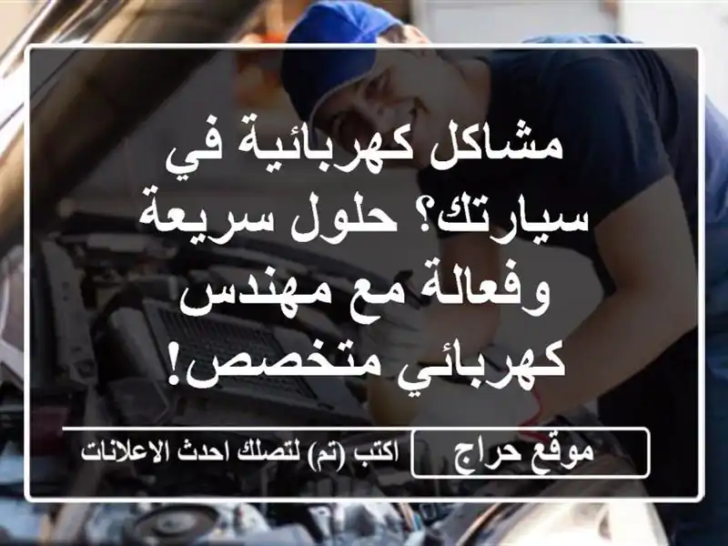 مشاكل كهربائية في سيارتك؟ حلول سريعة وفعالة مع...