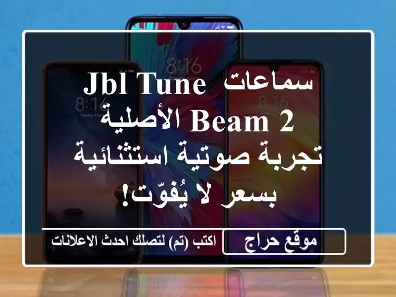 سماعات JBL Tune Beam 2 الأصلية - تجربة صوتية استثنائية...