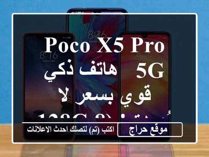 Poco X5 Pro 5G - هاتف ذكي قوي بسعر لا يُصدق! (8/128GB)