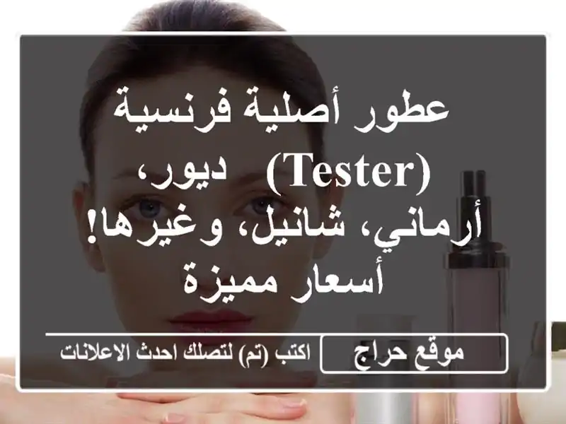 عطور أصلية فرنسية (Tester) - ديور، أرماني، شانيل،...