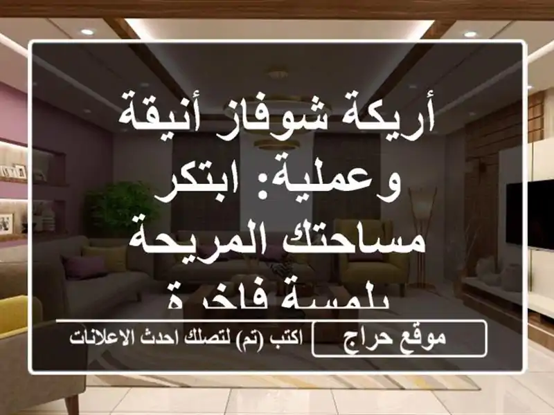 أريكة شوفاز أنيقة وعملية: ابتكر مساحتك المريحة...