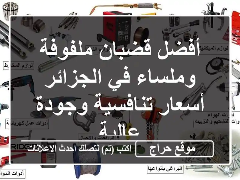 أفضل قضبان ملفوفة وملساء في الجزائر - أسعار...