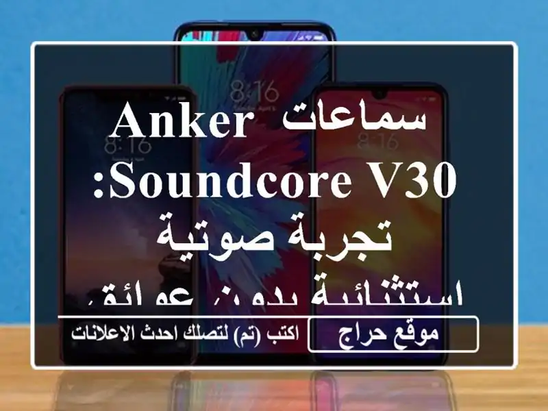  سماعات Anker Soundcore V30: تجربة صوتية استثنائية بدون عوائق!  