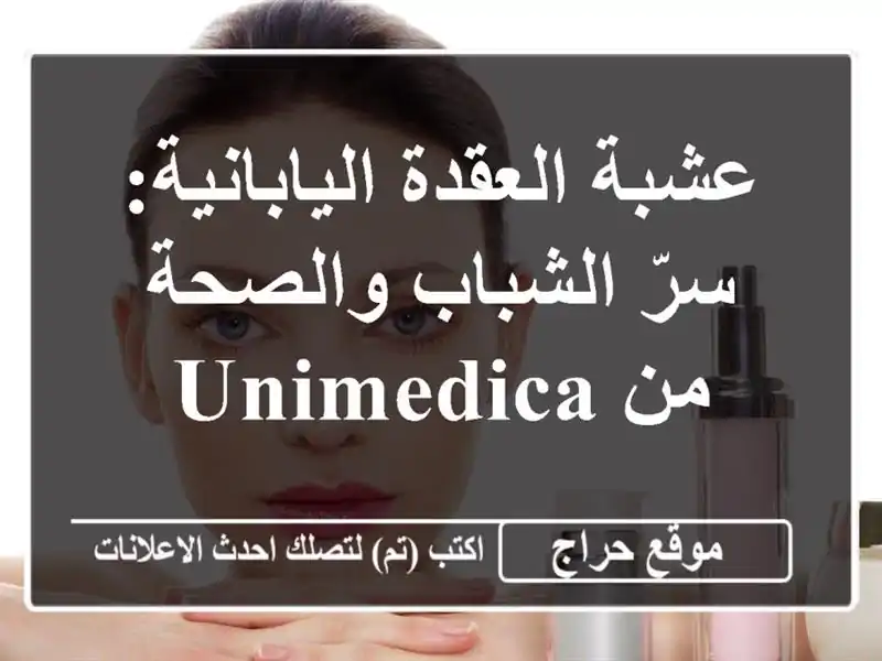 عشبة العقدة اليابانية: سرّ الشباب والصحة من Unimedica