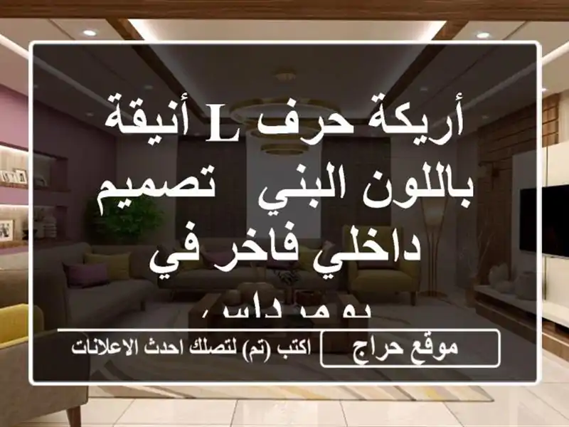 أريكة حرف L أنيقة باللون البني - تصميم داخلي فاخر...