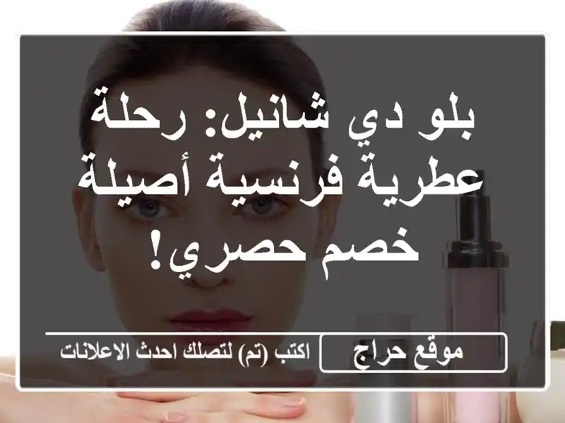 بلو دي شانيل: رحلة عطرية فرنسية أصيلة - خصم حصري!