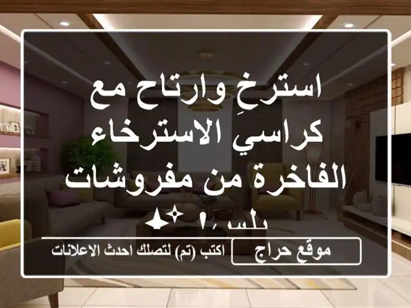 استرخِ وارتاح مع كراسي الاسترخاء الفاخرة من...