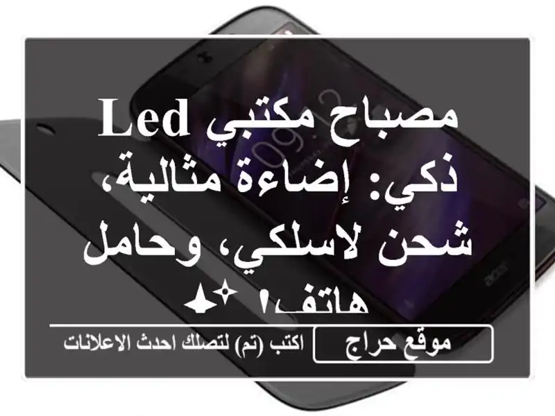 مصباح مكتبي LED ذكي: إضاءة مثالية، شحن لاسلكي،...