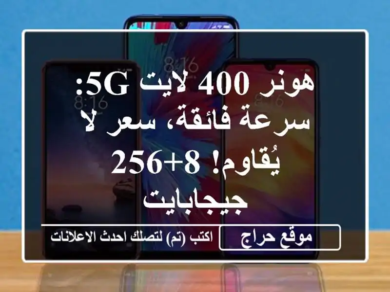 هونر 400 لايت 5G: سرعة فائقة، سعر لا يُقاوم! 8+256 جيجابايت