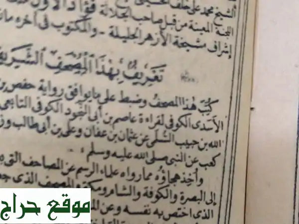مصحف قديم (1342هـ) - قطعة تاريخية نادرة للبيع!