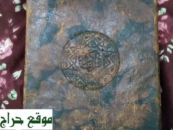 مصحف قديم (1342هـ) - قطعة تاريخية نادرة للبيع!