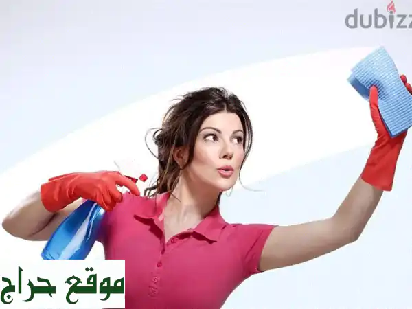 خادمات تنظيف وترتيب متميزات لمساعدتكِ في منزلكِ! ✨