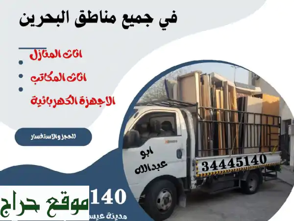 نقل عفشك في البحرين؟  سهّل الأمر معنا!  فك، تركيب،...