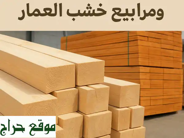 أخشاب مقاولات عالية الجودة بأسعار لا تُقاوم! 🪵