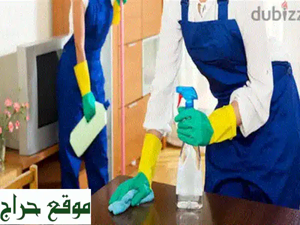 خادمات تنظيف وترتيب متميزات لمساعدتكِ في منزلكِ! ✨