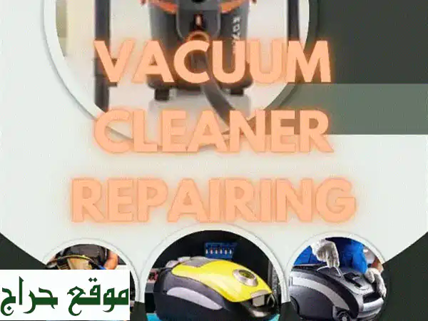 اصلاح جميع انواع المكانس الكهربائية - فني متخصص...