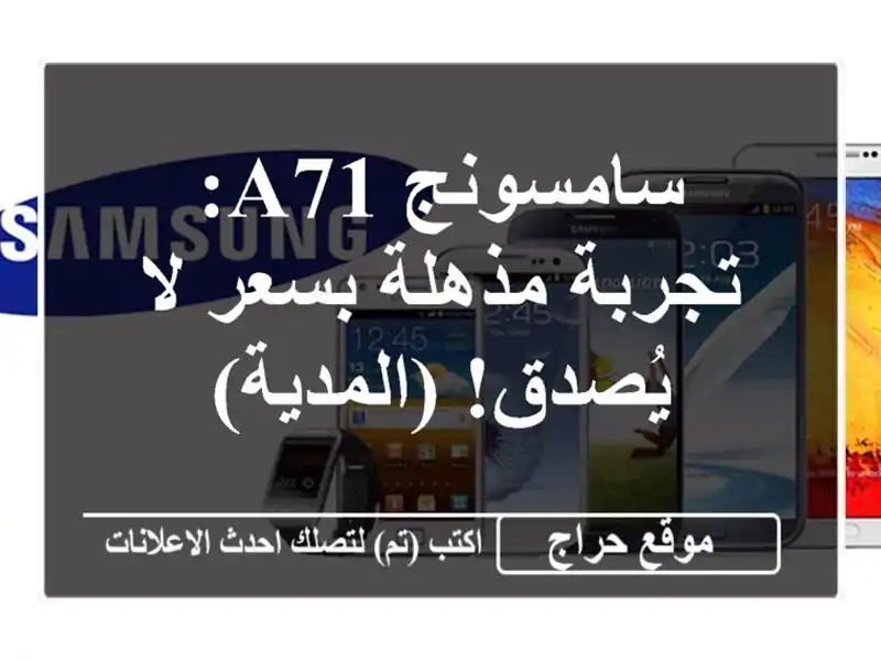 سامسونج A71: تجربة مذهلة بسعر لا يُصدق! (المدية)